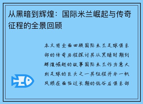 从黑暗到辉煌：国际米兰崛起与传奇征程的全景回顾