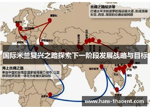 国际米兰复兴之路探索下一阶段发展战略与目标