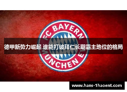 德甲新势力崛起 谁能打破拜仁长期霸主地位的格局