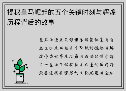 揭秘皇马崛起的五个关键时刻与辉煌历程背后的故事