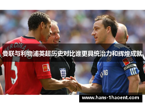 曼联与利物浦英超历史对比谁更具统治力和辉煌成就