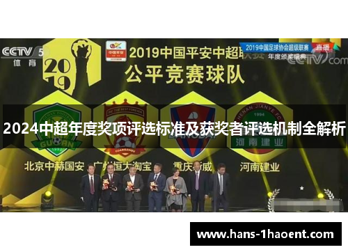 2024中超年度奖项评选标准及获奖者评选机制全解析