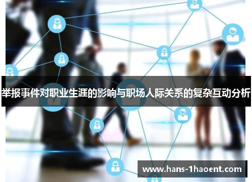举报事件对职业生涯的影响与职场人际关系的复杂互动分析