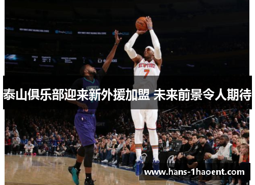 泰山俱乐部迎来新外援加盟 未来前景令人期待