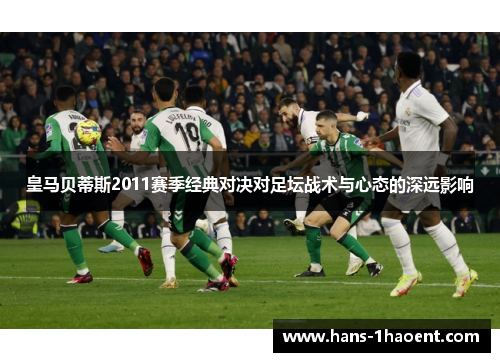 皇马贝蒂斯2011赛季经典对决对足坛战术与心态的深远影响