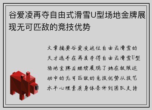 谷爱凌再夺自由式滑雪U型场地金牌展现无可匹敌的竞技优势