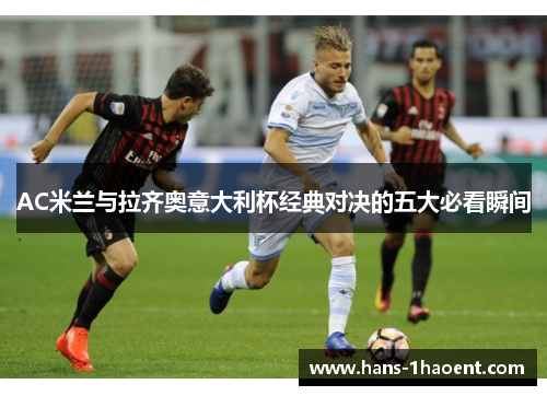 AC米兰与拉齐奥意大利杯经典对决的五大必看瞬间