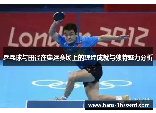 乒乓球与田径在奥运赛场上的辉煌成就与独特魅力分析