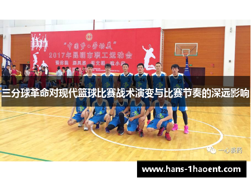 三分球革命对现代篮球比赛战术演变与比赛节奏的深远影响