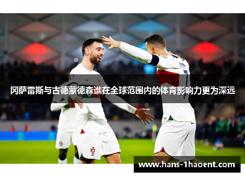 冈萨雷斯与古德蒙德森谁在全球范围内的体育影响力更为深远