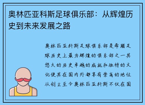 奥林匹亚科斯足球俱乐部：从辉煌历史到未来发展之路