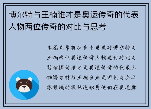 博尔特与王楠谁才是奥运传奇的代表人物两位传奇的对比与思考