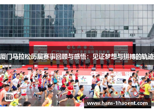 厦门马拉松历届赛事回顾与感悟：见证梦想与拼搏的轨迹