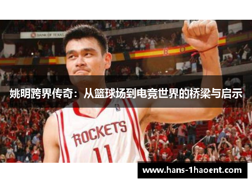 姚明跨界传奇：从篮球场到电竞世界的桥梁与启示