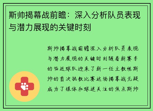 斯帅揭幕战前瞻：深入分析队员表现与潜力展现的关键时刻