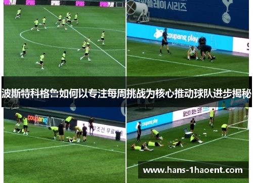波斯特科格鲁如何以专注每周挑战为核心推动球队进步揭秘