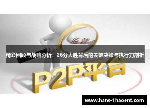 精彩回顾与战略分析：26分大胜背后的关键决策与执行力剖析