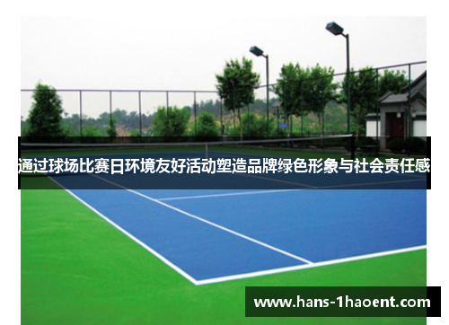 通过球场比赛日环境友好活动塑造品牌绿色形象与社会责任感