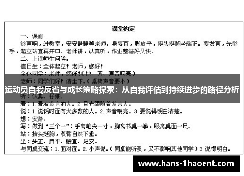 运动员自我反省与成长策略探索：从自我评估到持续进步的路径分析