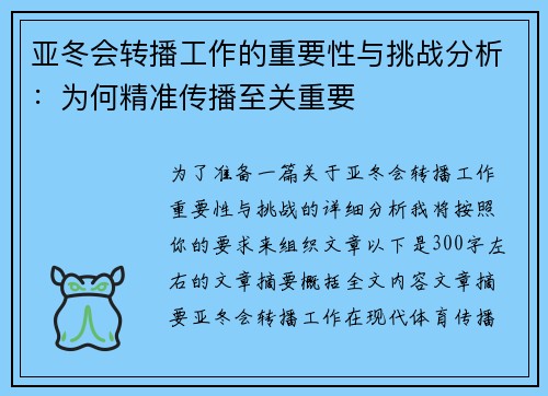 亚冬会转播工作的重要性与挑战分析：为何精准传播至关重要