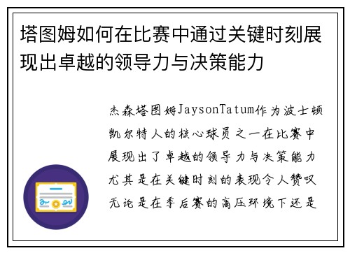 塔图姆如何在比赛中通过关键时刻展现出卓越的领导力与决策能力