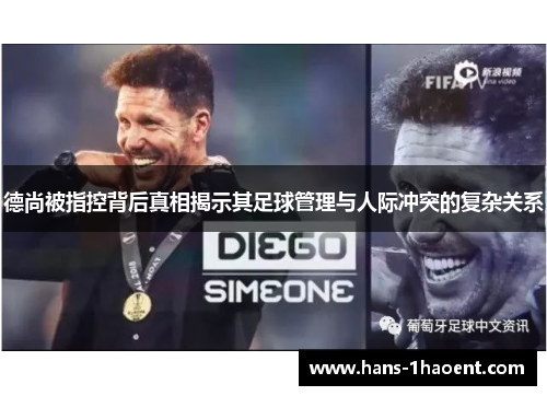 德尚被指控背后真相揭示其足球管理与人际冲突的复杂关系