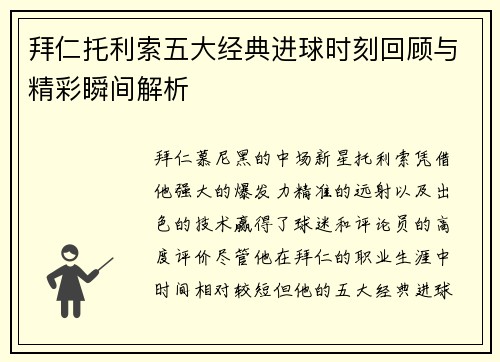 拜仁托利索五大经典进球时刻回顾与精彩瞬间解析