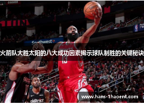 火箭队大胜太阳的八大成功因素揭示球队制胜的关键秘诀