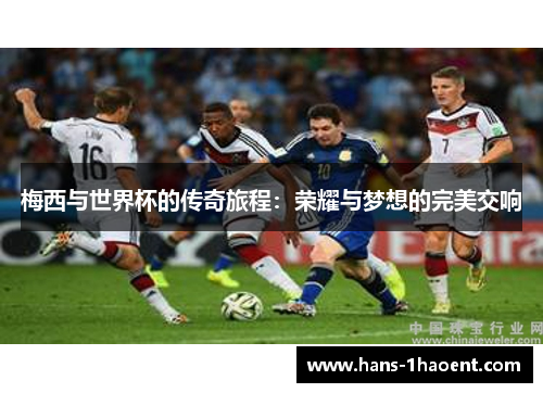 梅西与世界杯的传奇旅程：荣耀与梦想的完美交响