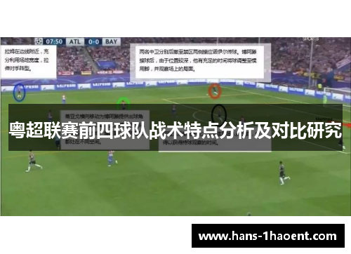 粤超联赛前四球队战术特点分析及对比研究