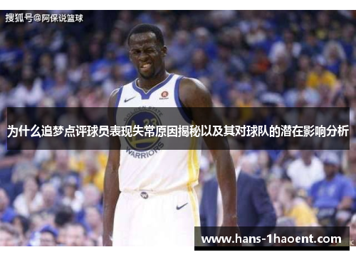为什么追梦点评球员表现失常原因揭秘以及其对球队的潜在影响分析