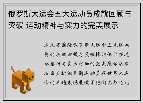 俄罗斯大运会五大运动员成就回顾与突破 运动精神与实力的完美展示