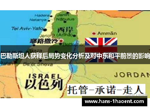巴勒斯坦人获释后局势变化分析及对中东和平前景的影响