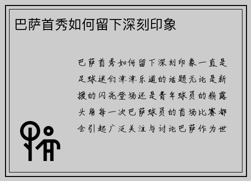 巴萨首秀如何留下深刻印象
