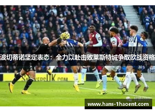 波切蒂诺坚定表态：全力以赴击败莱斯特城争取欧战资格