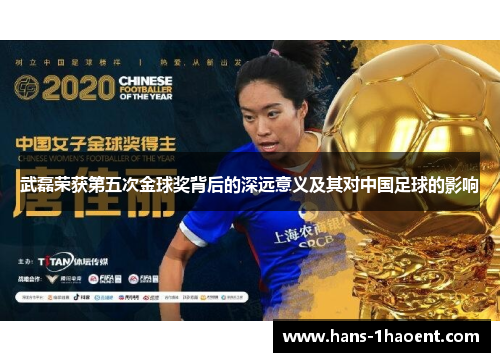 武磊荣获第五次金球奖背后的深远意义及其对中国足球的影响