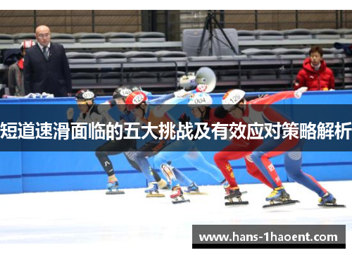 短道速滑面临的五大挑战及有效应对策略解析