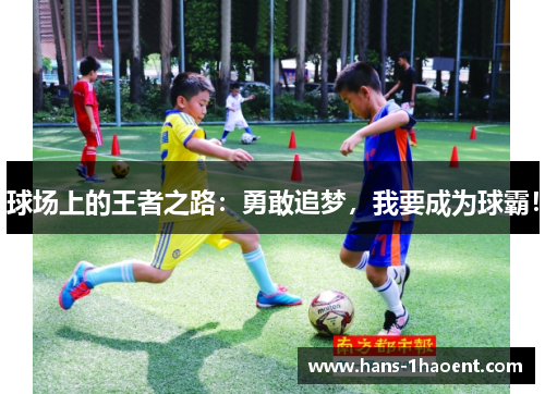 球场上的王者之路：勇敢追梦，我要成为球霸！