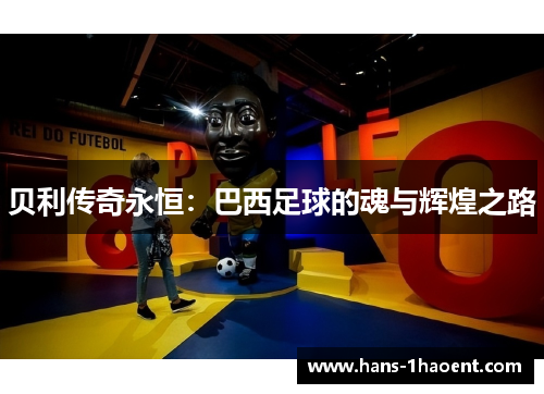 贝利传奇永恒：巴西足球的魂与辉煌之路