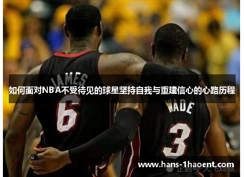 如何面对NBA不受待见的球星坚持自我与重建信心的心路历程