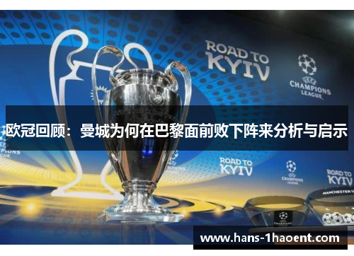 欧冠回顾：曼城为何在巴黎面前败下阵来分析与启示
