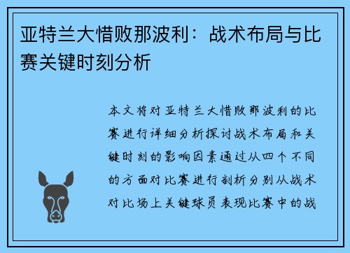 亚特兰大惜败那波利：战术布局与比赛关键时刻分析