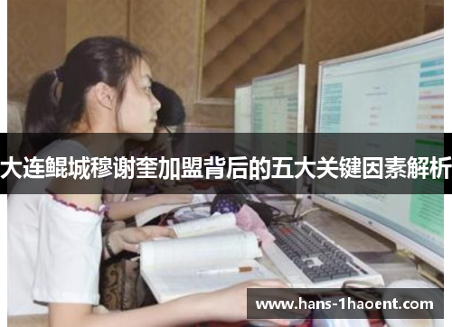 大连鲲城穆谢奎加盟背后的五大关键因素解析