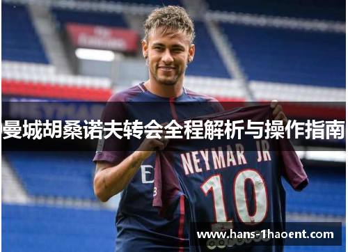 曼城胡桑诺夫转会全程解析与操作指南