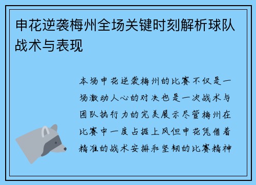 申花逆袭梅州全场关键时刻解析球队战术与表现