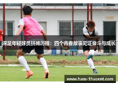 深足年轻球员拼搏历程：四个青春故事见证奋斗与成长