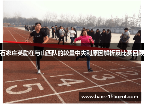 石家庄英励在与山西队的较量中失利原因解析及比赛回顾