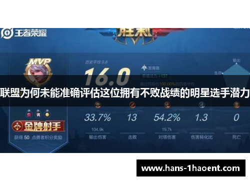 联盟为何未能准确评估这位拥有不败战绩的明星选手潜力
