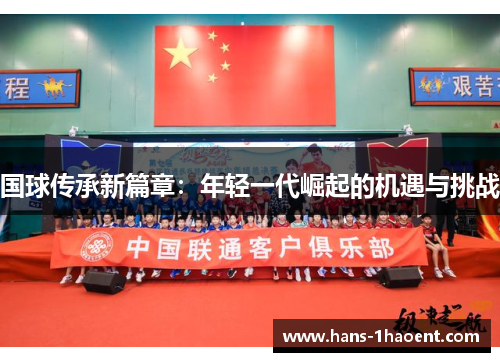 国球传承新篇章：年轻一代崛起的机遇与挑战