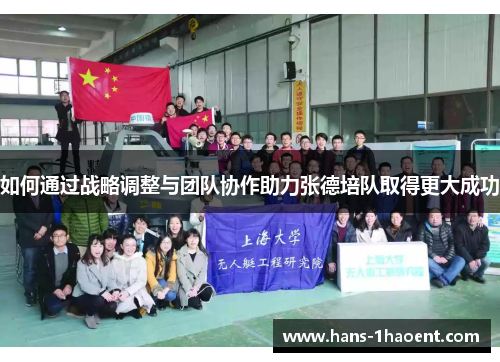 如何通过战略调整与团队协作助力张德培队取得更大成功
